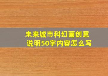 未来城市科幻画创意说明50字内容怎么写