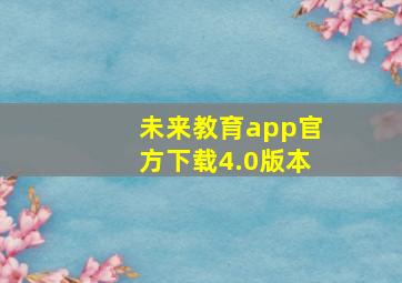 未来教育app官方下载4.0版本