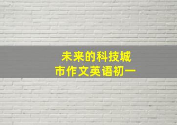 未来的科技城市作文英语初一