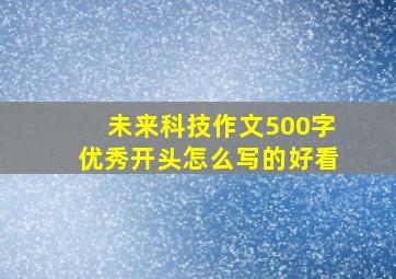 未来科技作文500字优秀开头怎么写的好看