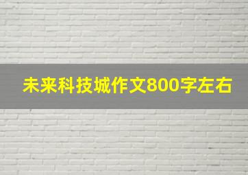 未来科技城作文800字左右