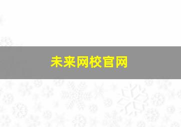 未来网校官网