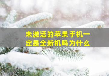 未激活的苹果手机一定是全新机吗为什么