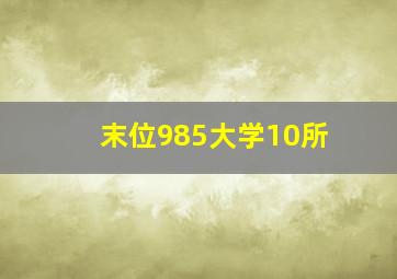 末位985大学10所