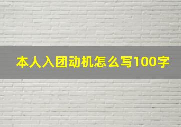 本人入团动机怎么写100字