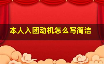 本人入团动机怎么写简洁