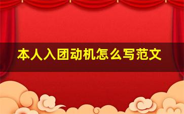 本人入团动机怎么写范文