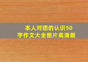 本人对团的认识50字作文大全图片高清版