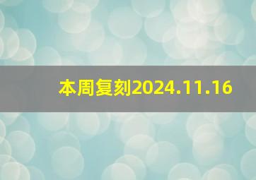 本周复刻2024.11.16