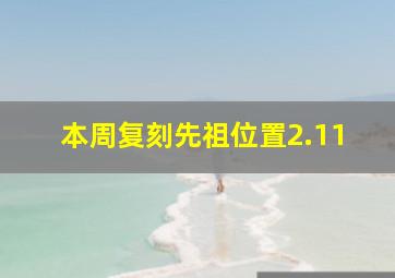 本周复刻先祖位置2.11