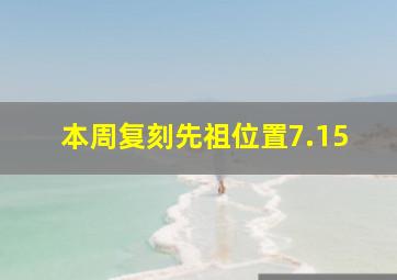 本周复刻先祖位置7.15