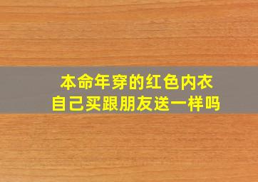 本命年穿的红色内衣自己买跟朋友送一样吗