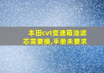 本田cvt变速箱油滤芯需要换,手册未要求