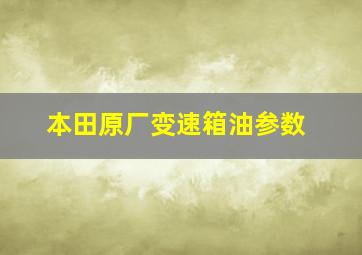 本田原厂变速箱油参数