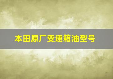 本田原厂变速箱油型号