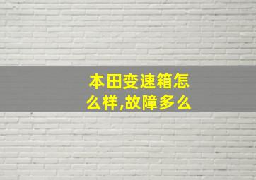 本田变速箱怎么样,故障多么