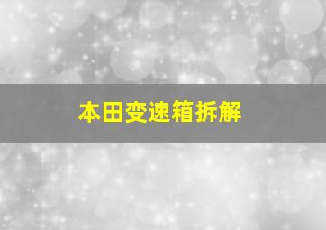 本田变速箱拆解