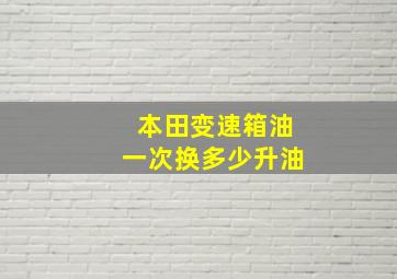 本田变速箱油一次换多少升油