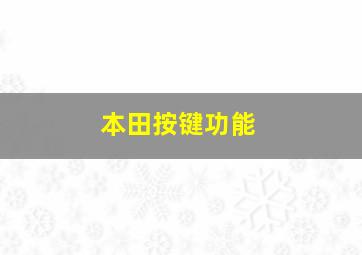 本田按键功能