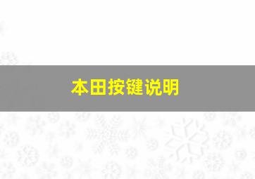 本田按键说明