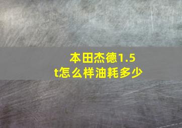 本田杰德1.5t怎么样油耗多少