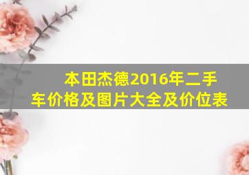 本田杰德2016年二手车价格及图片大全及价位表