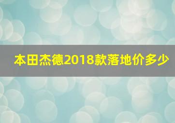 本田杰德2018款落地价多少