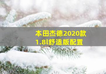 本田杰德2020款1.8l舒适版配置