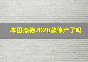 本田杰德2020款停产了吗