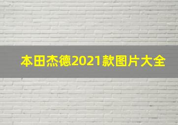 本田杰德2021款图片大全