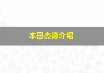 本田杰德介绍