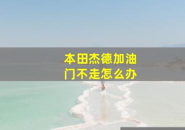 本田杰德加油门不走怎么办