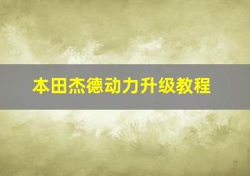 本田杰德动力升级教程