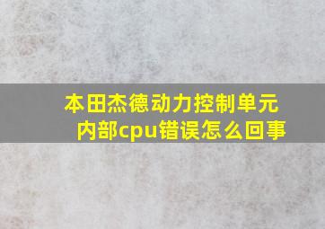 本田杰德动力控制单元内部cpu错误怎么回事