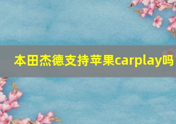 本田杰德支持苹果carplay吗