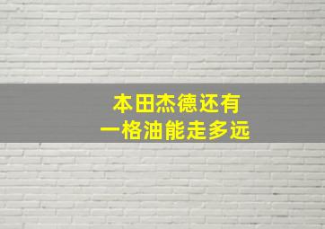 本田杰德还有一格油能走多远