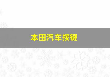 本田汽车按键