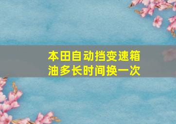 本田自动挡变速箱油多长时间换一次