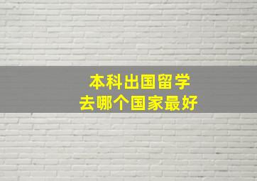 本科出国留学去哪个国家最好