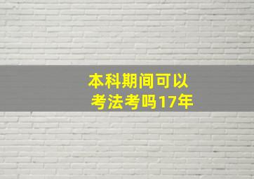 本科期间可以考法考吗17年