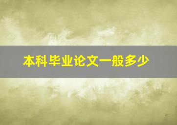 本科毕业论文一般多少