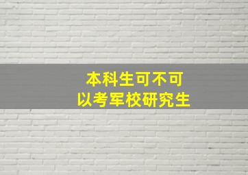 本科生可不可以考军校研究生