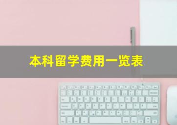 本科留学费用一览表