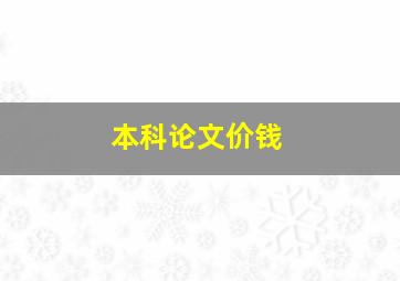 本科论文价钱