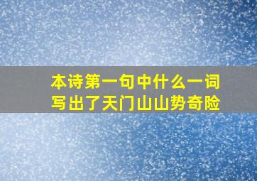 本诗第一句中什么一词写出了天门山山势奇险