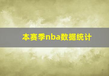 本赛季nba数据统计