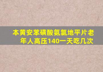 本黄安苯磺酸氨氯地平片老年人高压140一天吃几次