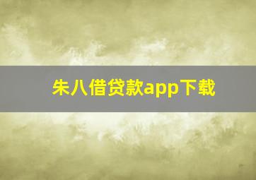 朱八借贷款app下载