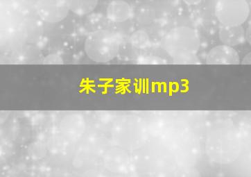 朱子家训mp3