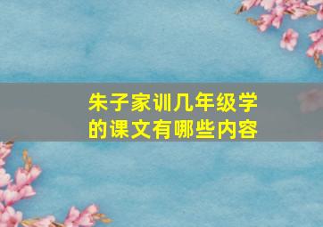 朱子家训几年级学的课文有哪些内容